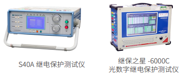 繼電保護類產品檢測